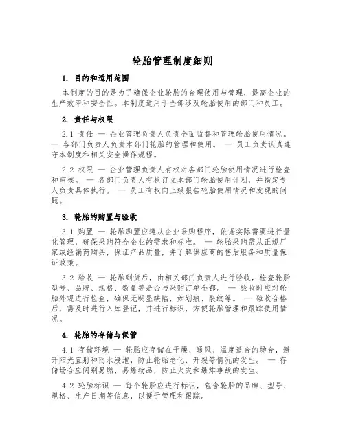 轮胎管理制度细则
