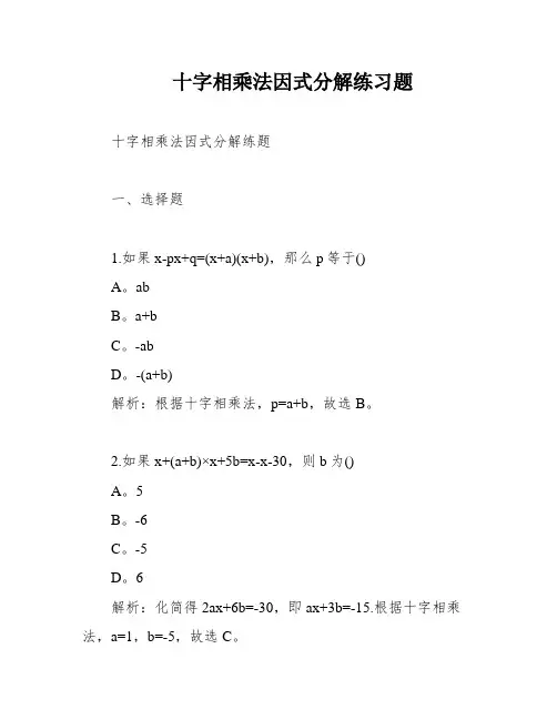 十字相乘法因式分解练习题