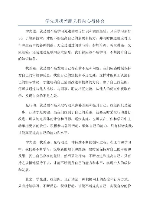 学先进找差距见行动心得体会