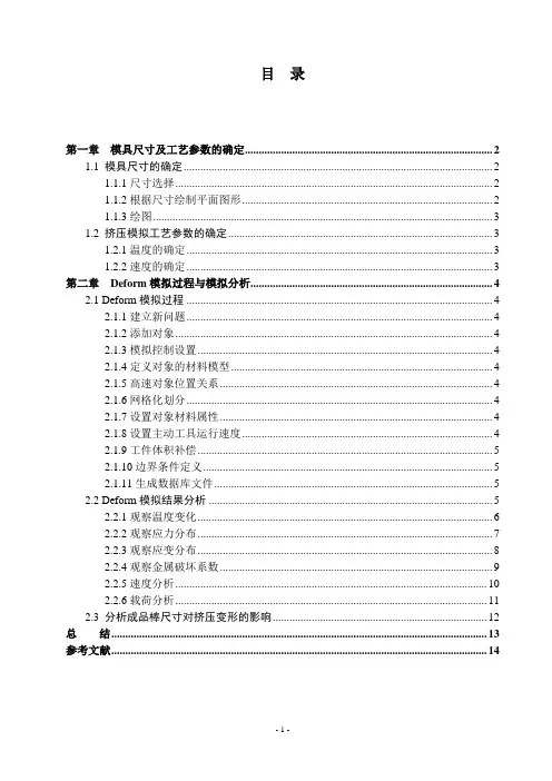 deform3d课程设计(棒材)