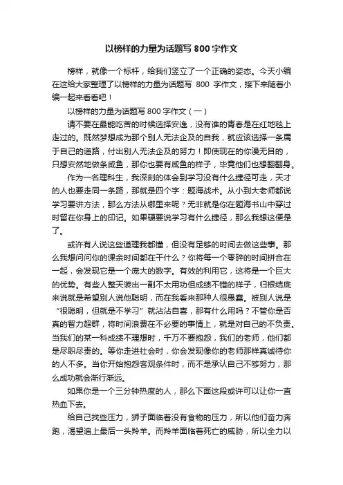 以榜样的力量为话题写800字作文