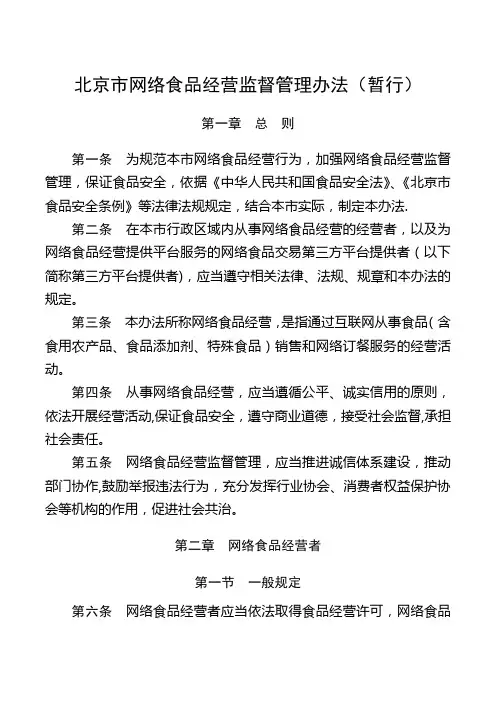 北京市网络食品经营监督管理办法(全文)