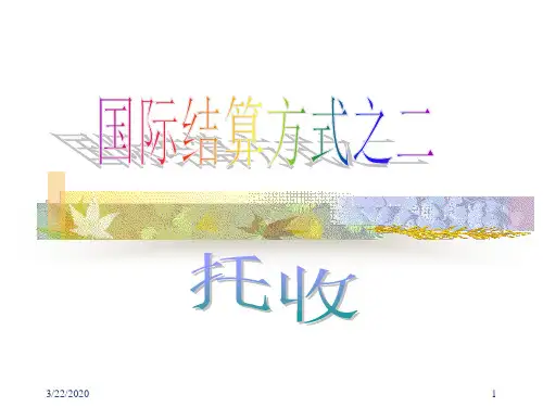 第四章国际结算方式之二——托收