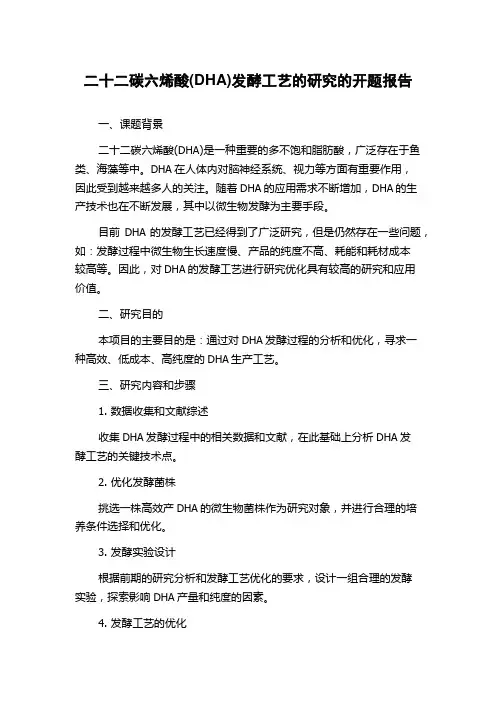 二十二碳六烯酸(DHA)发酵工艺的研究的开题报告