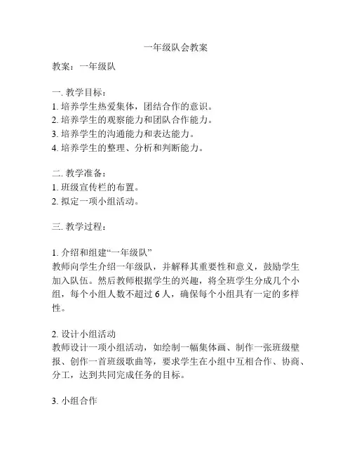 一年级队会教案