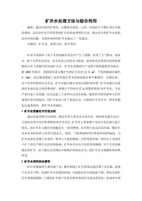 矿井水处理方法与综合利用