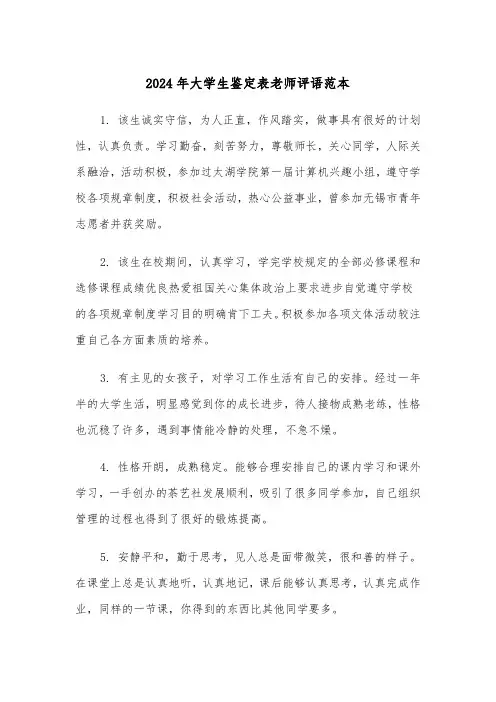 2024年大学生鉴定表老师评语范本（2篇）