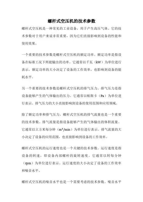 螺杆式空压机的技术参数