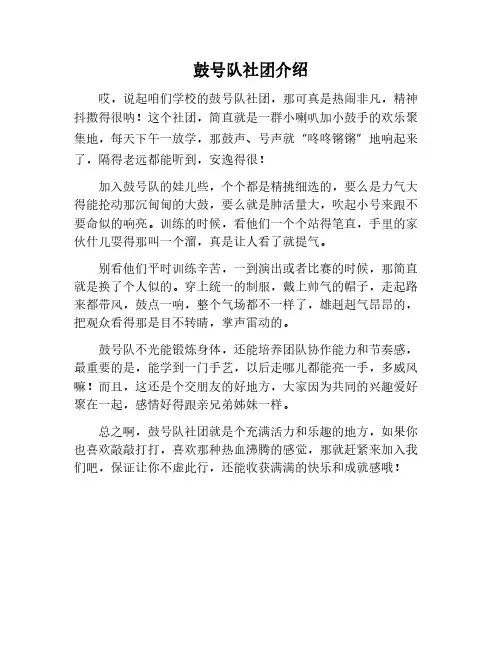 鼓号队社团简介