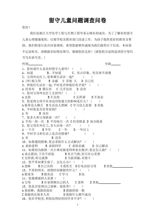 农村留守儿童问题调查问卷