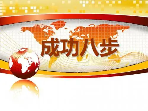 1.成功八步资料