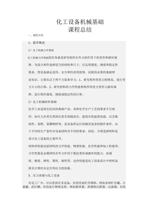 化工设备机械基础总结
