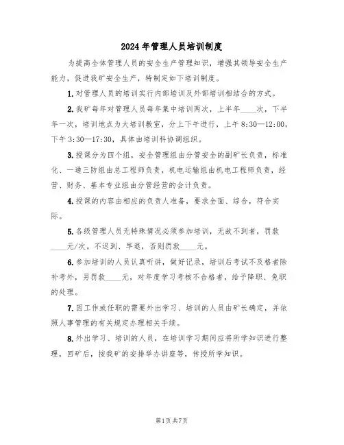 2024年管理人员培训制度(三篇)