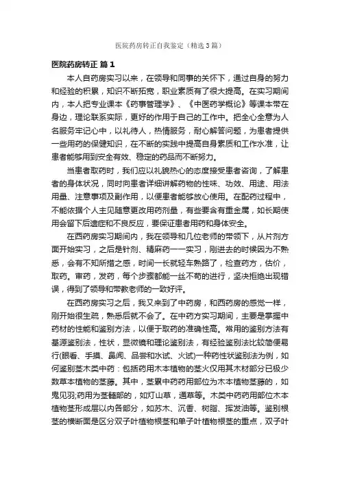 医院药房转正自我鉴定（精选3篇）