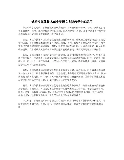 试析多媒体技术在小学语文古诗教学中的运用