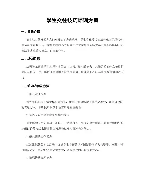 学生交往技巧培训方案