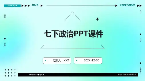 七下政治ppt课件ppt课件