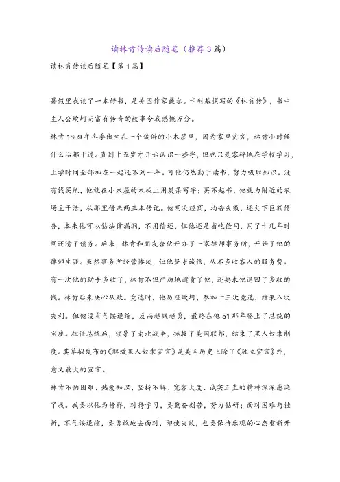读林肯传读后随笔(推荐3篇)