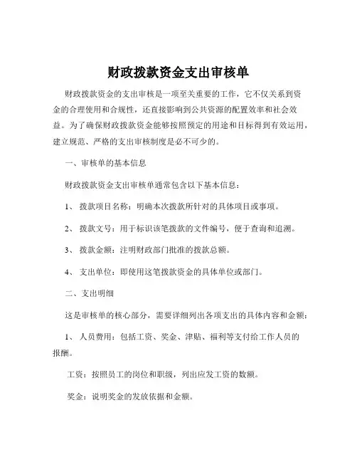 财政拨款资金支出审核单
