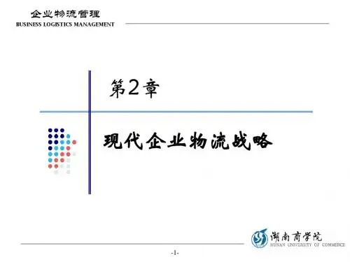 企业物流管理02-现代企业物流战略.ppt