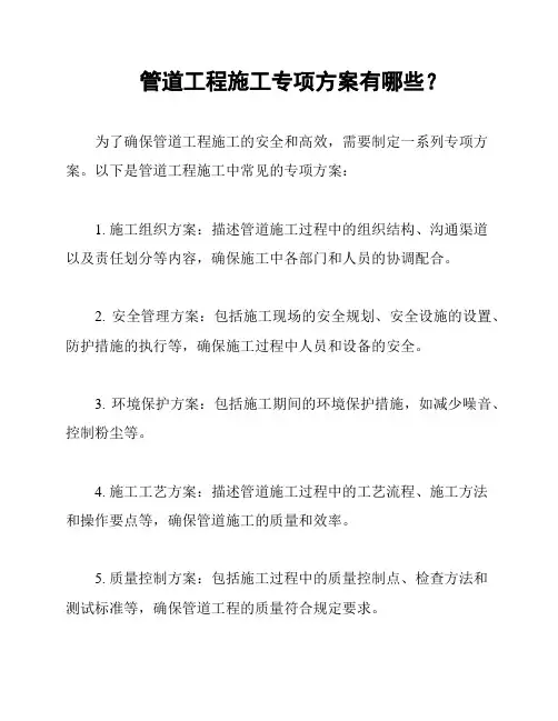管道工程施工专项方案有哪些？