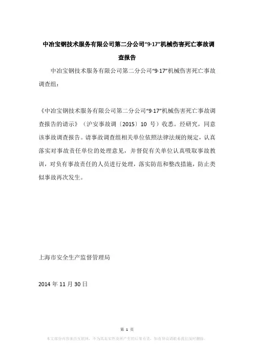 中冶宝钢技术服务有限公司第二分公司“9·17”机械伤害死亡事故调查报告
