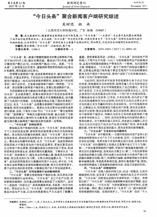 “今日头条”聚合新闻客户端研究综述