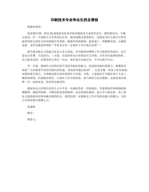 印刷技术专业毕业生的自荐信