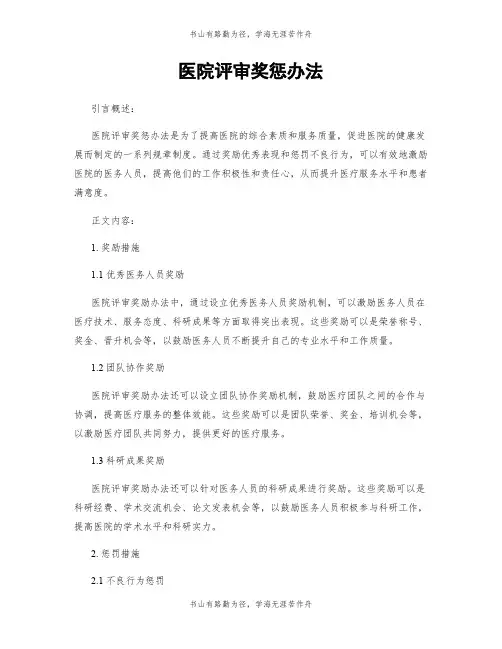 医院评审奖惩办法