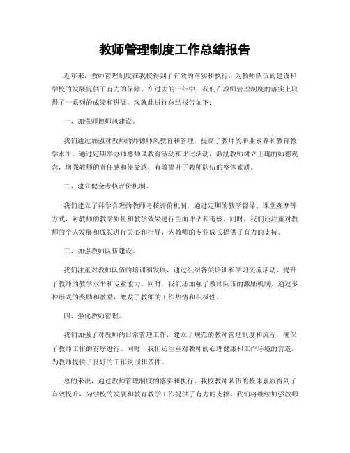 教师管理制度工作总结报告
