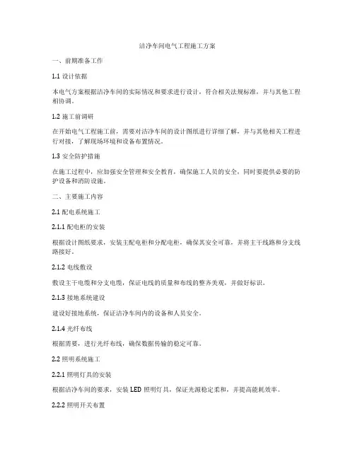 洁净车间电气工程施工方案