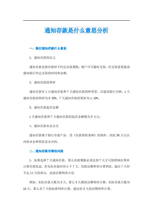 通知存款是什么意思分析
