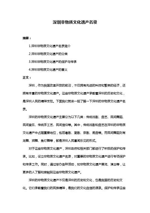 深圳非物质文化遗产名录