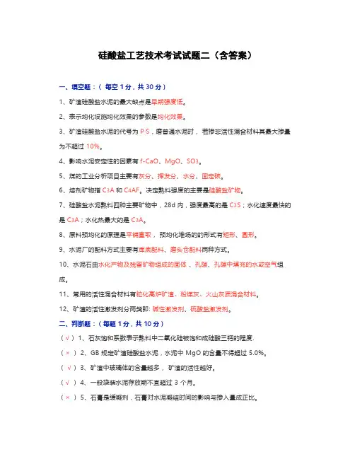 硅酸盐工艺技术考试试题二(含答案)