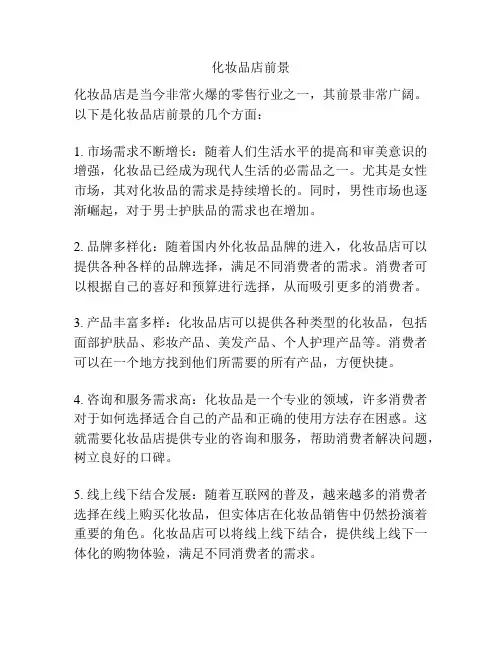 化妆品店前景