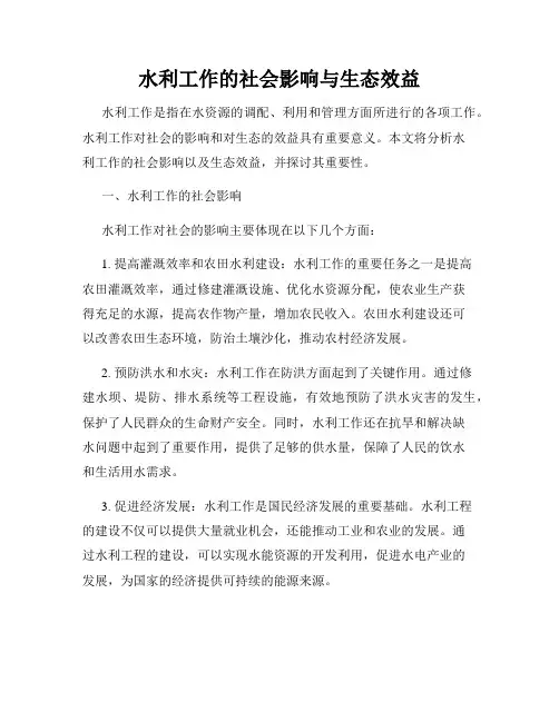 水利工作的社会影响与生态效益