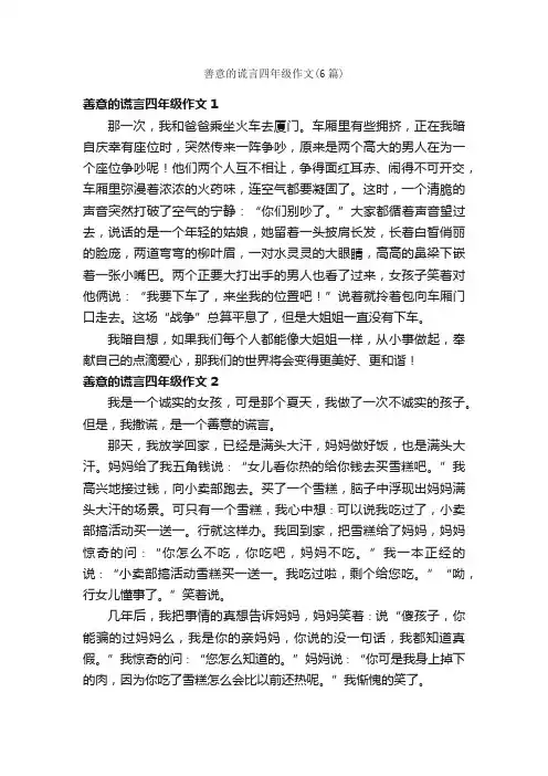 善意的谎言四年级作文（6篇）