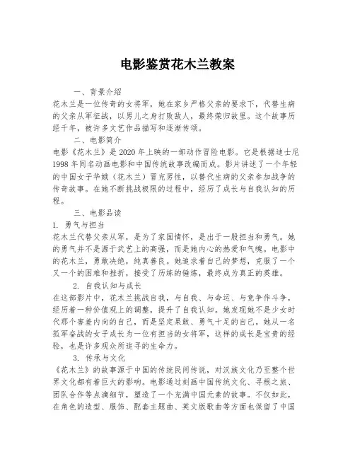 电影鉴赏花木兰教案