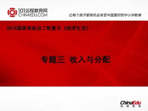 2014届高考政治二轮复习《经济生活》：专题三 收入与分配ppt课件
