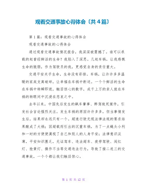 观看交通事故心得体会(共4篇)