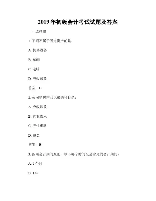 2019年初级会计考试试题及答案