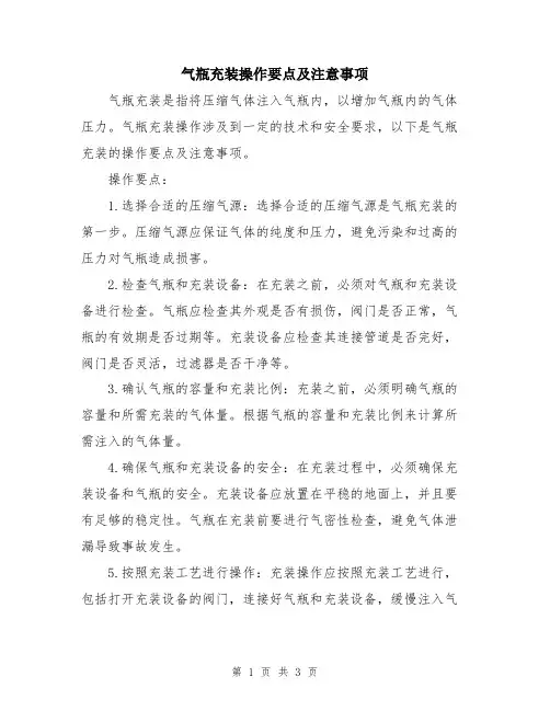 气瓶充装操作要点及注意事项