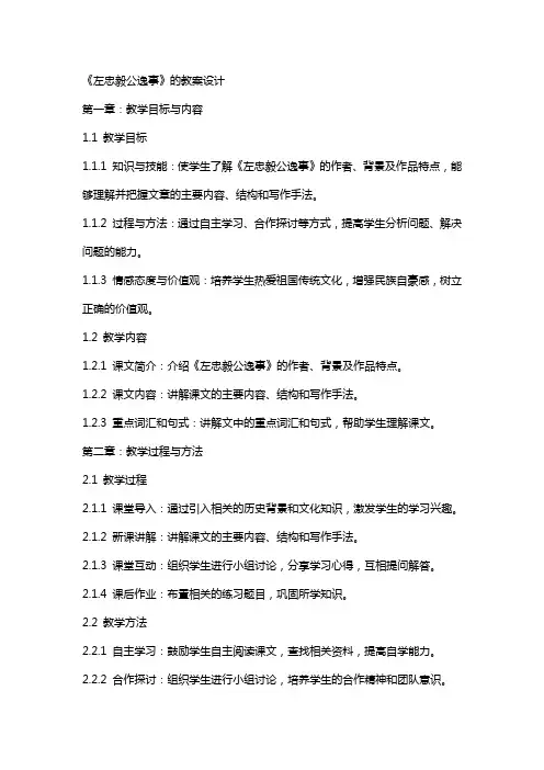 《左忠毅公逸事》的教案设计