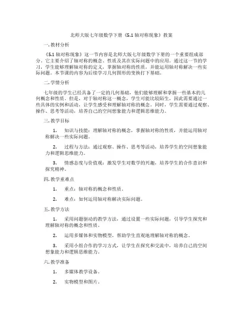 北师大版七年级数学下册《5.1 轴对称现象》教案
