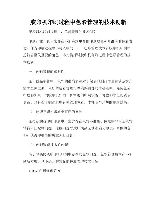 胶印机印刷过程中色彩管理的技术创新