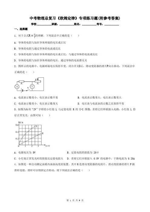中考物理总复习《欧姆定律》专项练习题(附参考答案)