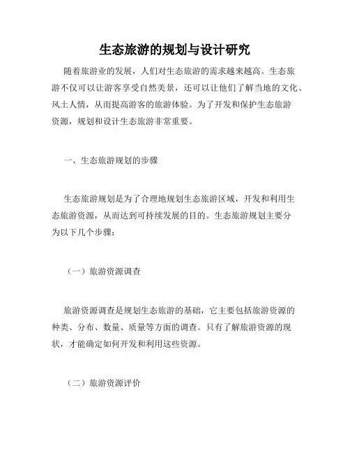 生态旅游的规划与设计研究