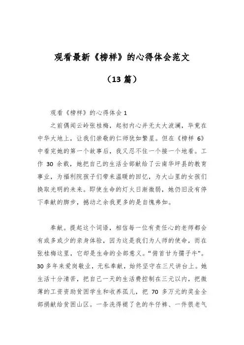 (13篇)观看最新《榜样》的心得体会范文