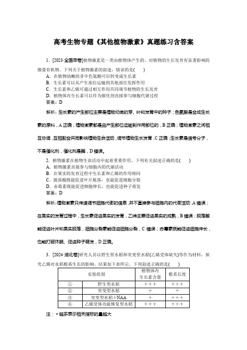 高考生物专题《其他植物激素》真题练习含答案