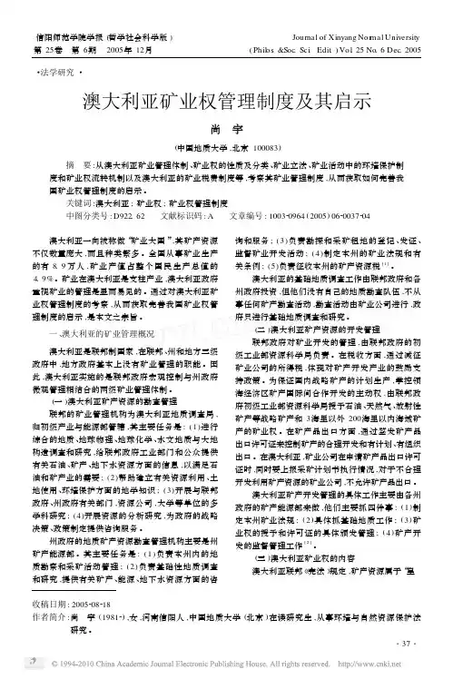 澳大利亚矿业权管理制度及其启示_尚宇